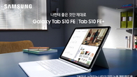 삼성전자, 최신 기능 탑재 ‘갤럭시 탭 S10 FE’ 시리즈 국내 출시