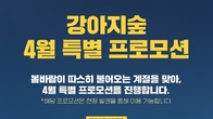더존비앤씨티, '강아지숲' 4월 특별프로모션...'반려견과 상춘 놀이'