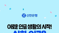 신한은행, 최고 연 3% 금리 '연금 통장' 출시 ...10만계좌 한도