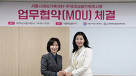 서울시여성가족재단-여성공인회계사회, 여성·돌봄 분야 회계역량 위해 MOU 체결