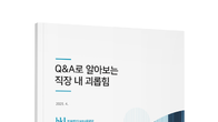 법무법인 태평양, 실무 중심의 ‘직장 내 괴롭힘 매뉴얼’ 발간