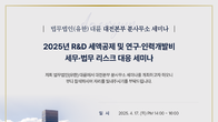 대륜 대전 분사무소, 17일 ‘R&D 세액공제 등 세무·법무 리스크 대응’ 세미나
