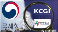 KCGI, 한양증권 인수 제동 …금융위, 대주주 적격성 심사 중단