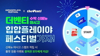 더벤티, ‘힙합 플레이야 축제 2025’ 초대권 증정 이벤트 진행