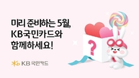 미리 준비하는 5월, KB국민카드와 함께하세요!