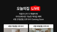 오늘의집, 라이브 커머스 ‘오늘의집 라이브’ 첫 방송…새 쇼핑 채널 본격 진출