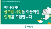 하나증권, 해외주식영업·리서치 부문 채용연계형 인턴 모집