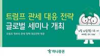 하나증권, '트럼프 관세 대응 전략' 세미나 28일 개최
