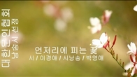 [詩가 있는 아침] 언저리에 피는 꽃