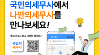 인적용역소득자라면 '국민의세무사'로 안전한 절세...모두채움? 탈세 플랫폼? NO!
