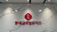 롯데글로벌로지스, 수요예측 부진에 코스피 상장 잠정 연기