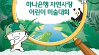 하나은행, 자연사랑 어린이 미술대회...8월 22일까지 예선접수