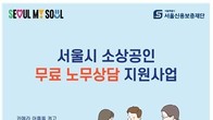 서울신용보증재단, 소상공인 100명 무료 노무상담 지원
