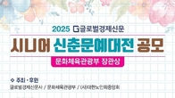 글로벌경제신문, '2025 글로벌경제 시니어 신춘문예 대전' 개최