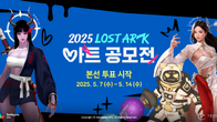 로스트아크, ‘2025 아트 공모전’ 본선 투표 시작…총상금 5500만원