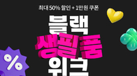 쿠팡, ‘블랙생필품위크’ 진행…생필품 최대 반값 할인