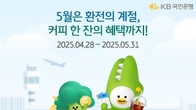 KB국민은행, 5월 해외 여행자 위한 '환전 이벤트' 진행