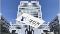 [예규·판례] 대법 