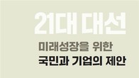 경제5단체, 차기정부에 AI역량 강화 등 '100대 과제' 공동제안