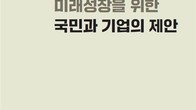 경제5단체, 차기정부에 AI역량 강화 등 '100대 과제' 공동제안