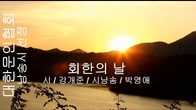 [詩가 있는 아침] 회한의 날