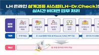 LH, 온라인 설계검증 시스템 운용…검증기간 최대 15일 단축