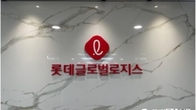 롯데글로벌로지스 재무적투자자 약 3천800억원 풋옵션 행사