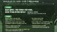 ‘인류 위협하는 기후 위기’ 청년들에게 길을 묻다