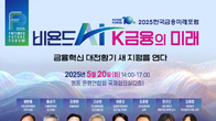 한국금융신문, ‘비욘드 AI, K금융의 미래’ 2025한국금융미래포럼 개최
