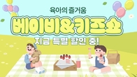 쿠팡, ‘베이비·키즈쇼’ 진행…인기 육아용품 최대 60% 할인