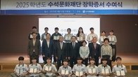 수석문화재단, ‘2025학년도 장학증서 수여식’ 개최