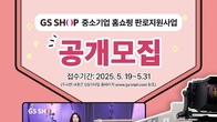 GS샵, '중소기업 판로지원 사업' 참여기업 공개모집