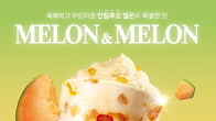 멜론에 매료된 식음료업계...별별 먹거리 줄출시
