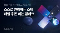 케이뱅크, 청소년 전용 '알파카드' 출시…교통카드 간편 충전