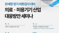 대륜, 26일 의료·제약·미용기기 기업 대상…정기 외환검사 대응 세미나