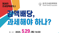 배당소득세 우회하는 감액배당 문제없나…한국조세정책학회, 29일 정책세미나