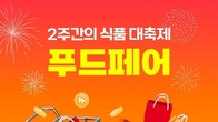 쿠팡, ‘푸드페어’ 기획전…인기 식품 최대 70% 할인
