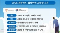 관광공사-서울고용노동청, 내달 5일 '관광 미니잡페어' 개최