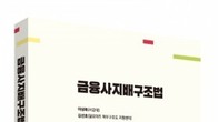 [신간] 기업내부통제 길라잡는 책무구조도…이상복 교수의 ‘금융사지배구조법’