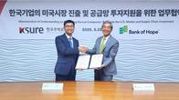 무역보험공사, 미 최대 한인은행과 손잡고 韓기업 미시장 진출 금융지원