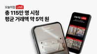 오늘의집 라이브, 누적 시청자 115만명 돌파…역대 일 거래액 최고점 경신