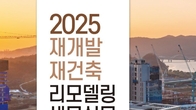 [신간] 더존테크윌, ‘2025 재개발재건축 리모델링 세무실무’ 출간