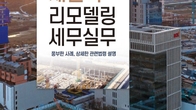 [신간] 더존테크윌, ‘2025 재개발재건축 리모델링 세무실무’ 출간