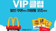 맥도날드, 맥드라이브 스페셜 팩 2종 & VIP 클럽 '제안'