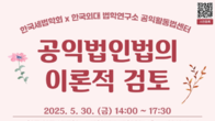 한국세법학회, ‘공익법인법의 이론적 검토’ 학술대회 공동 개최
