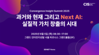 지디넷코리아, AI로 비즈니스 돌파구 찾아…‘CIS 2025’ 개최