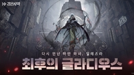 펄어비스, 검은사막 아토락시온 최종 콘텐츠 ‘최후의 글라디우스’ 오픈