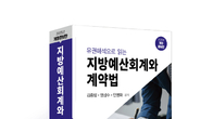 [신간] '지방예산회계와 계약법' 개정증보판 출간…'실무자 위한 통합 해설서'