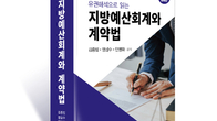 [신간] '지방예산회계와 계약법' 개정증보판 출간…'실무자 위한 통합 해설서'
