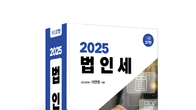 [신간] 실무와 이슈 모두 잡았다…'2025 법인세' 전면 개정판 출간